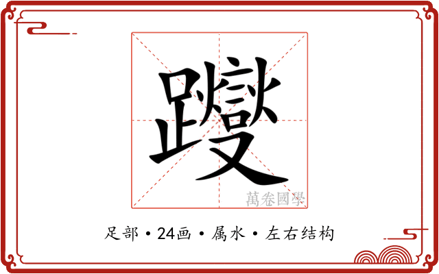 躞 躞