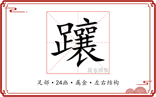 躟 躟