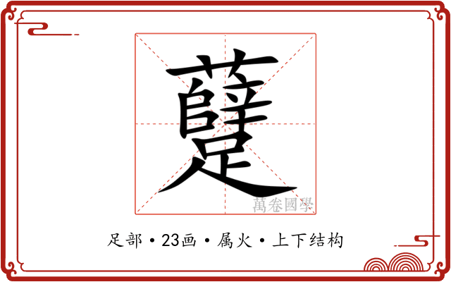 躠 躠