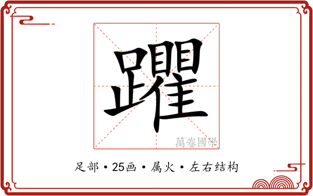 躣 躣