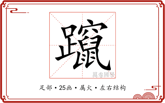 躥 躥