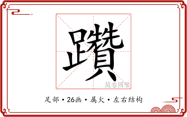 躦