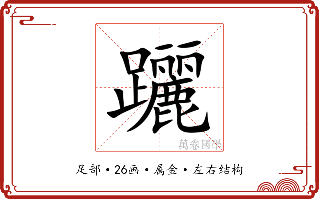 躧 躧