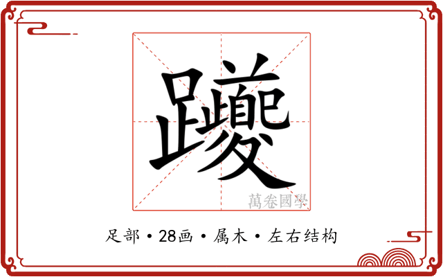 躨 躨