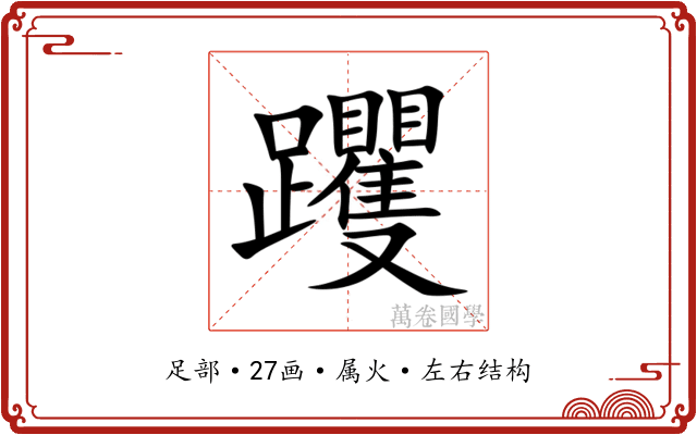 躩 躩