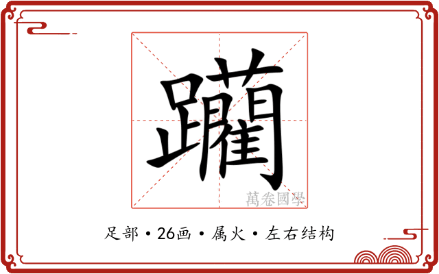 躪 躪