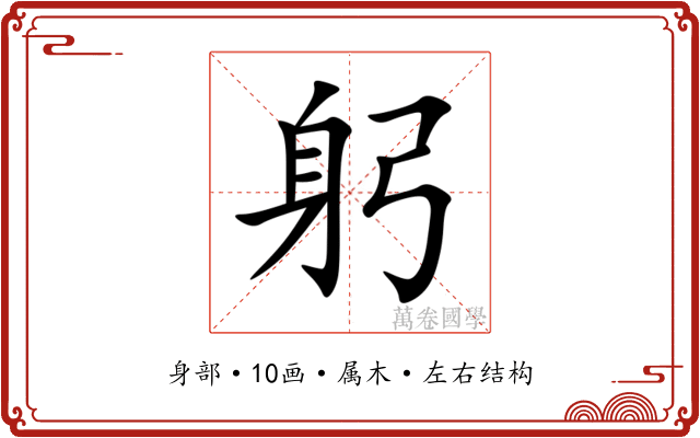 躬 躬