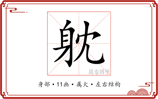 躭 躭