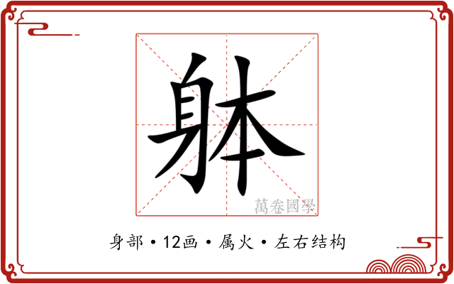 躰 躰