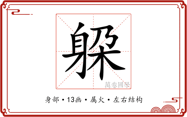 躱 躱