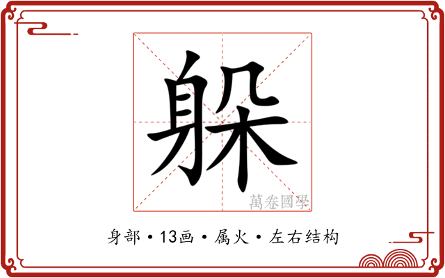 躲 躲