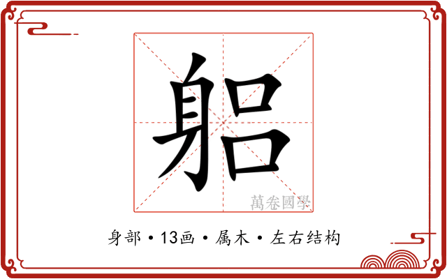 躳 躳