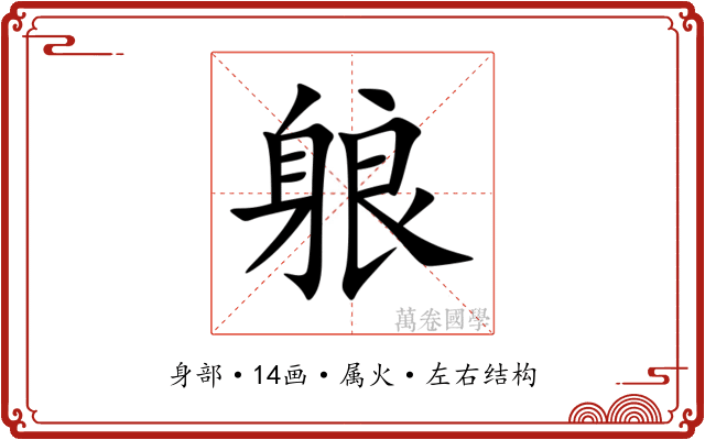 躴 躴