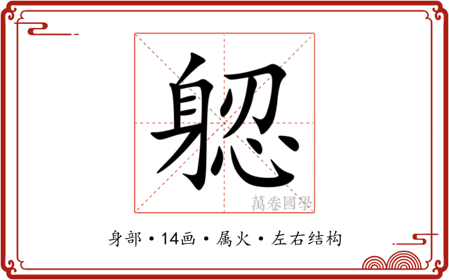 躵 躵