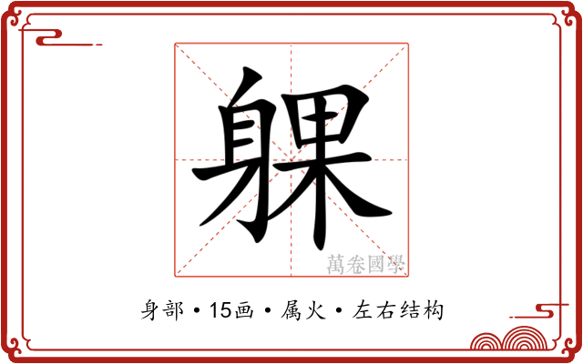 躶