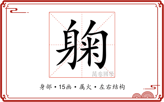 躹 躹