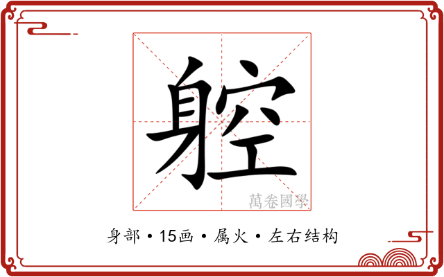 躻 躻