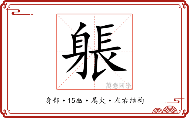 躼 躼