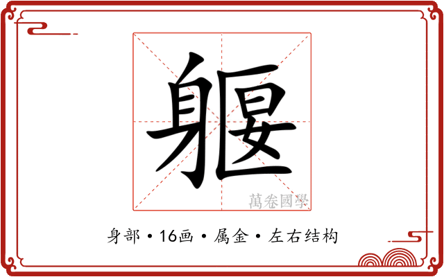 躽 躽
