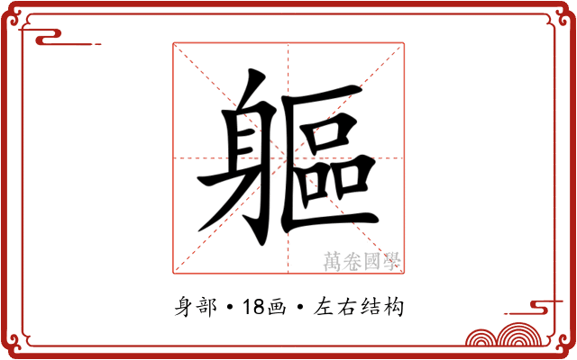 軀 軀