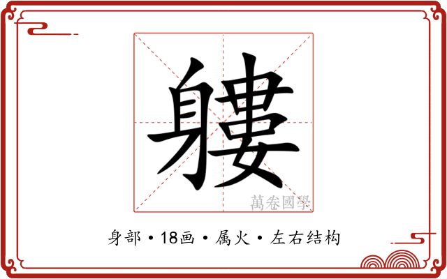 軁 軁