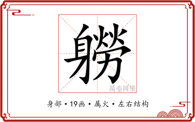 軂 軂