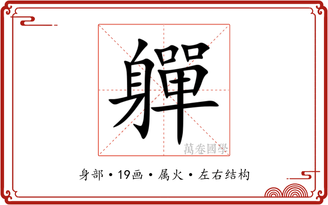 軃 軃