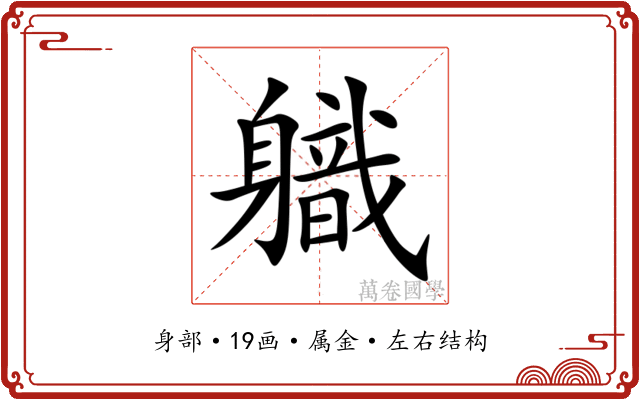 軄 軄