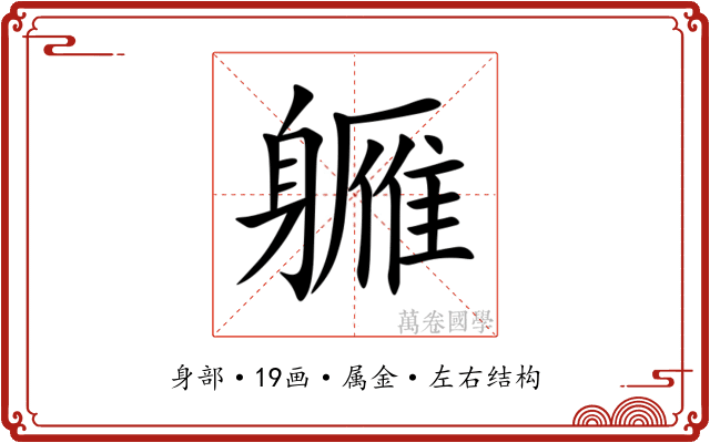 軅 軅