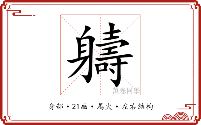 軇