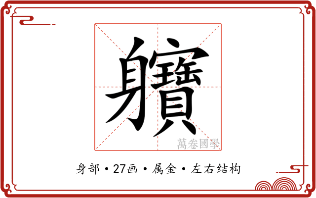 軉 軉