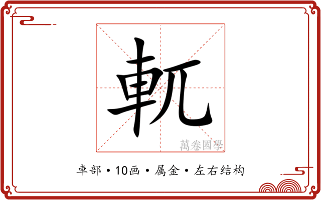 軏 軏