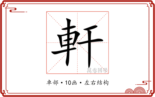 軒 軒