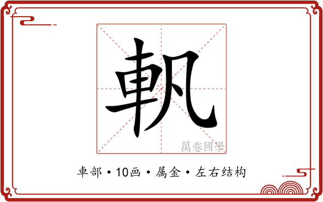 軓 軓