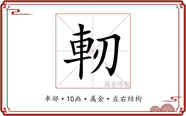 軔 軔