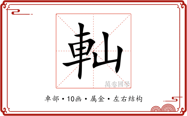 軕 軕