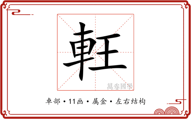 軖 軖