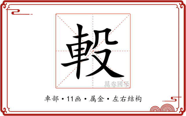 軗 軗