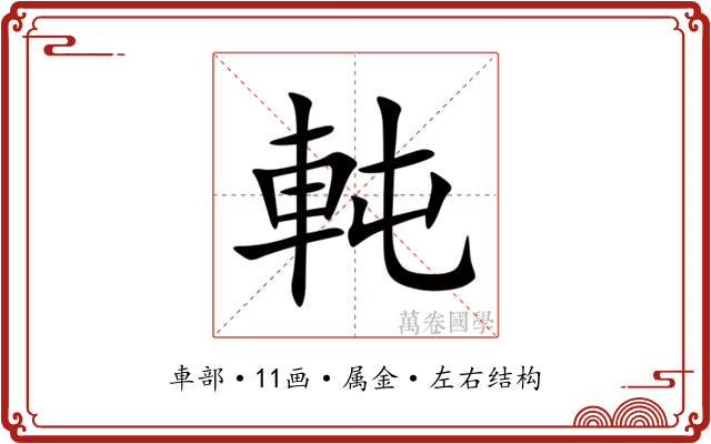 軘 軘