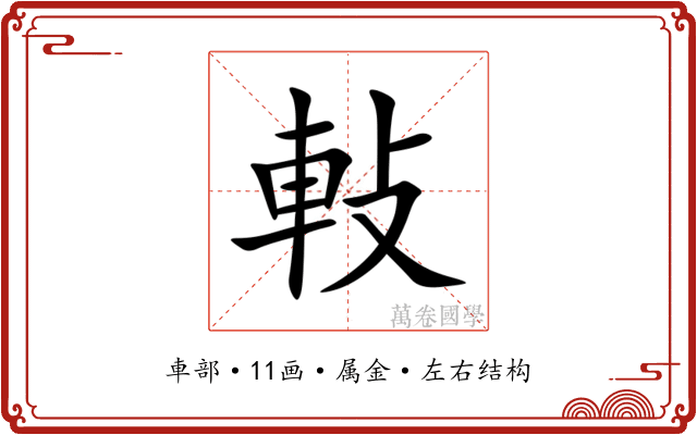 軙 軙