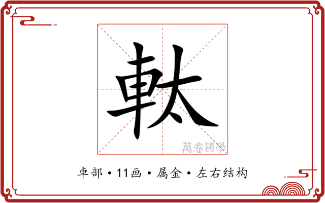 軚 軚