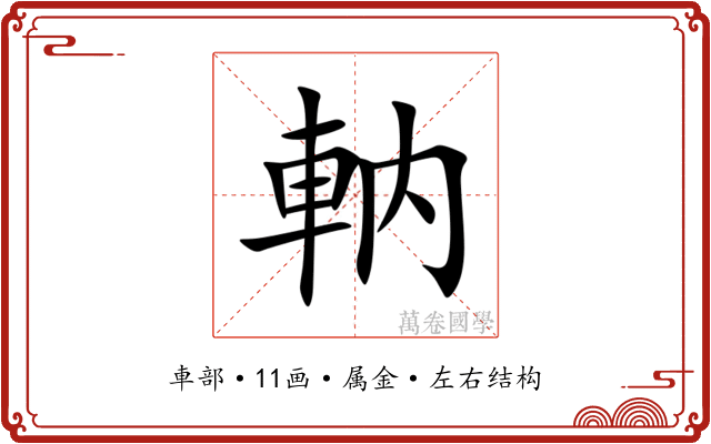 軜 軜