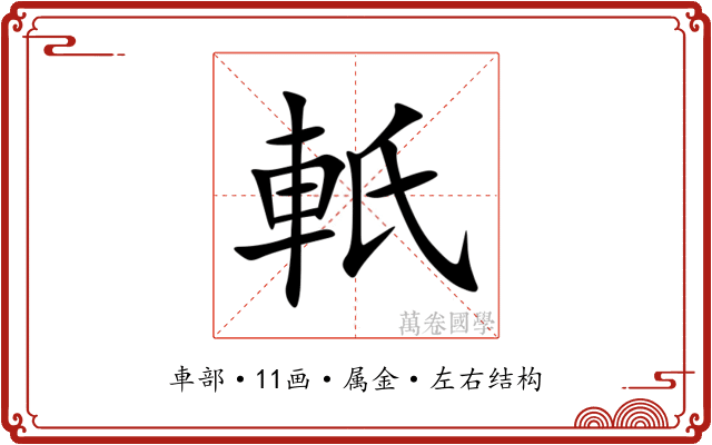 軝 軝