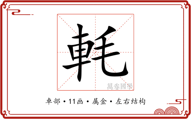 軞 軞
