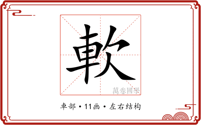 軟 軟