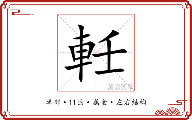 軠 軠