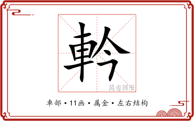 軡 軡