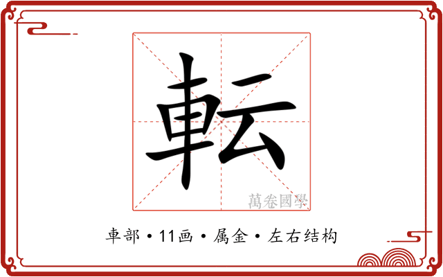 転 転