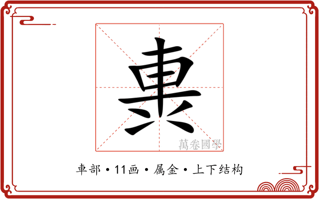 軣 軣