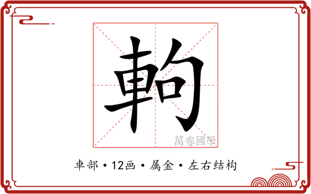 軥 軥